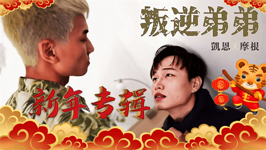 【免費】新年福利:叛逆弟弟被哥哥調教