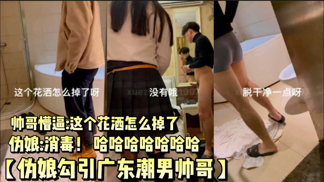 偽娘勾引廣東帥哥潮男