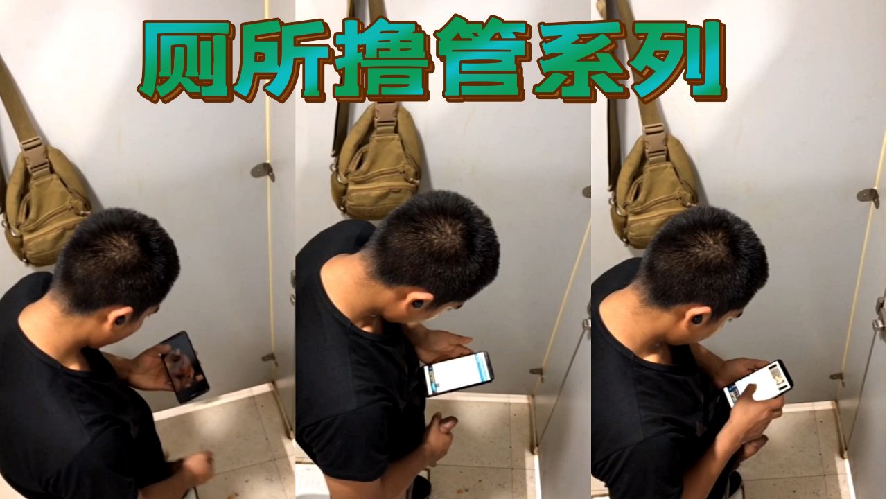 廁所擼管系列