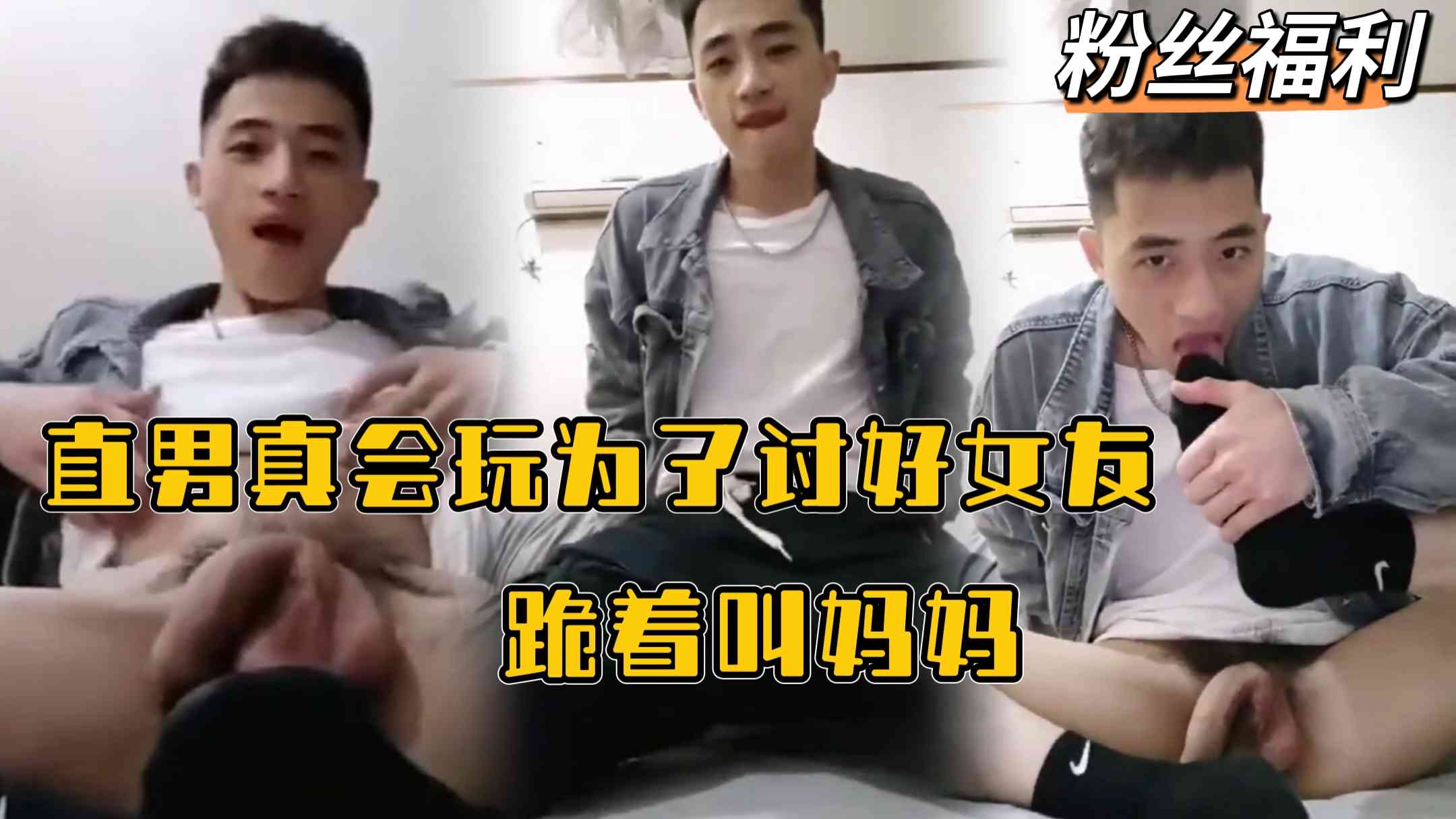 直男真會玩為了討好女友跪著叫媽媽