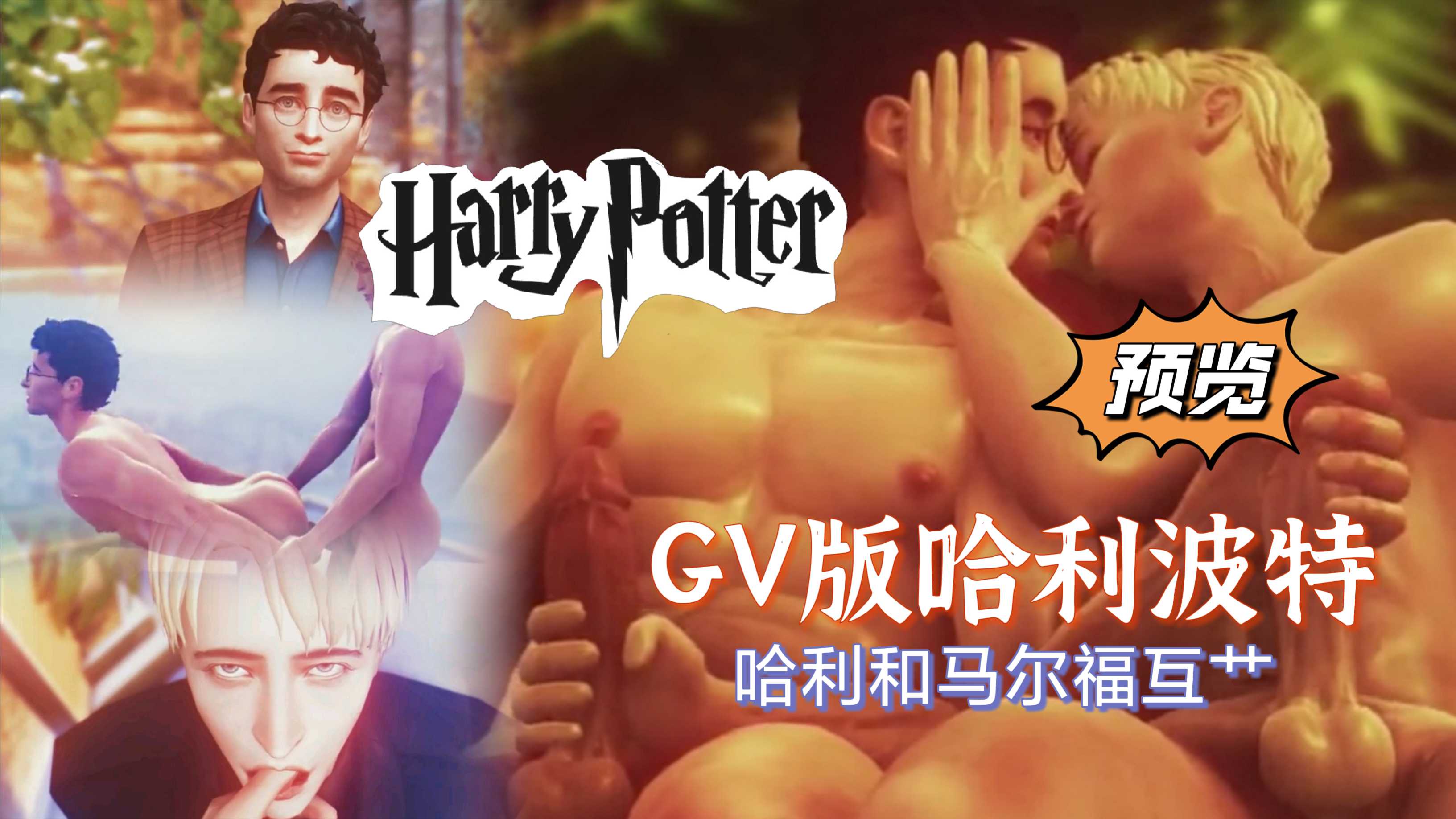 【GV版哈利波特】（預覽版），哈利和馬爾福互艹，粉絲福利，主頁有完整版加獨家配音