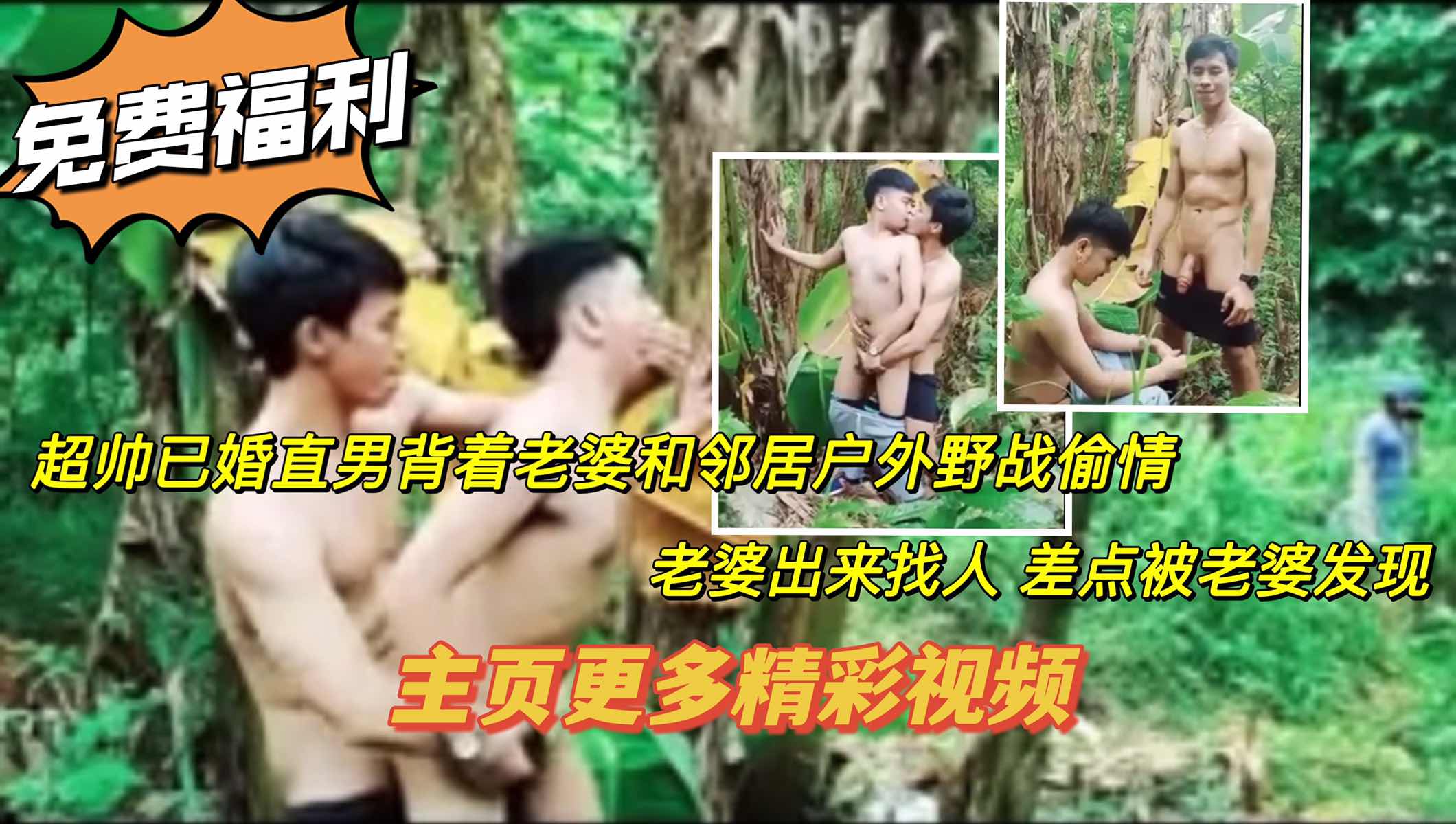 免費福利 關注➕超帥已婚直男揹著老婆和鄰居戶外野戰偷情 老婆出來找人 差點被發現 主頁更多精彩視頻