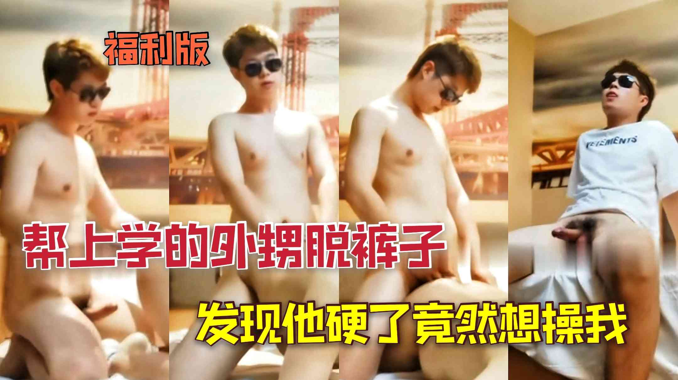 幫上學的外甥脫褲子發現他硬了竟然想操我