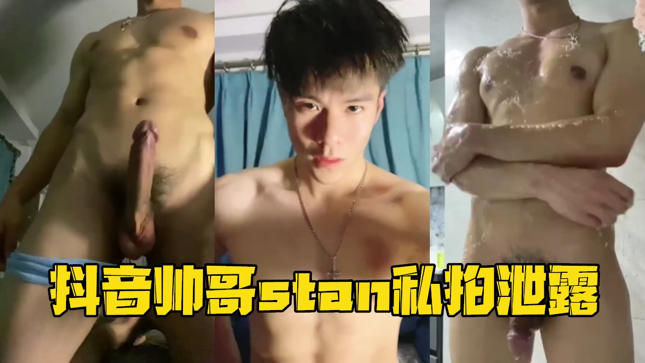 抖音帥哥stan私拍洩露