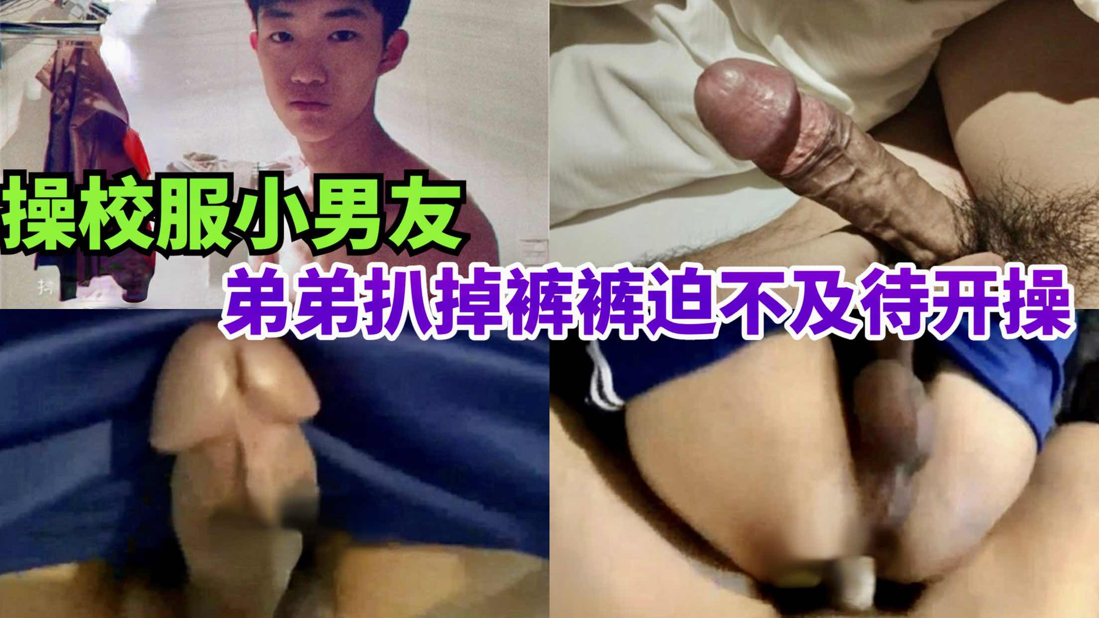 操校服小男友，弟弟扒掉褲褲迫不及待的開操