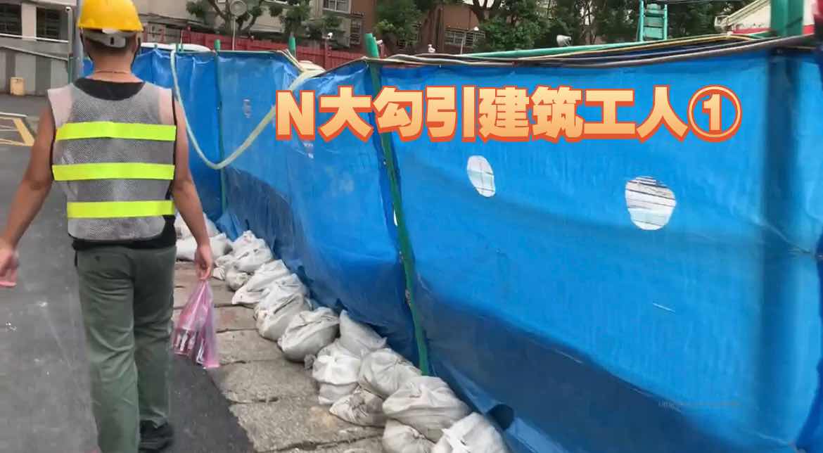 ①N大勾引建築工人