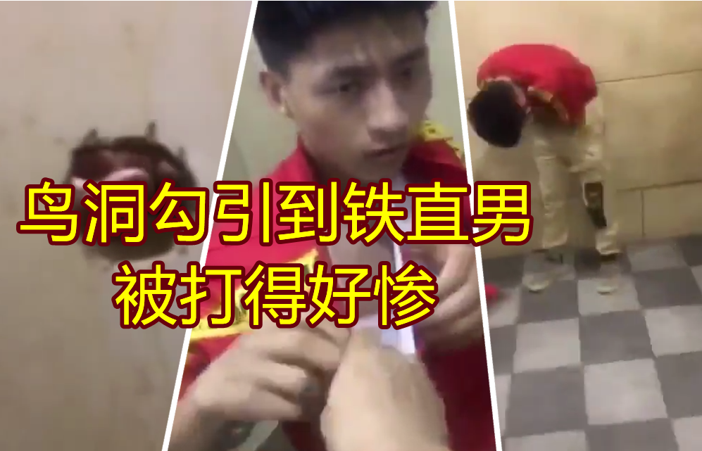 引以為戒！鳥洞公廁打飛機勾引失敗慘劇，被隔壁鋼鐵直男爆打一頓，真可憐這飢渴的小帥