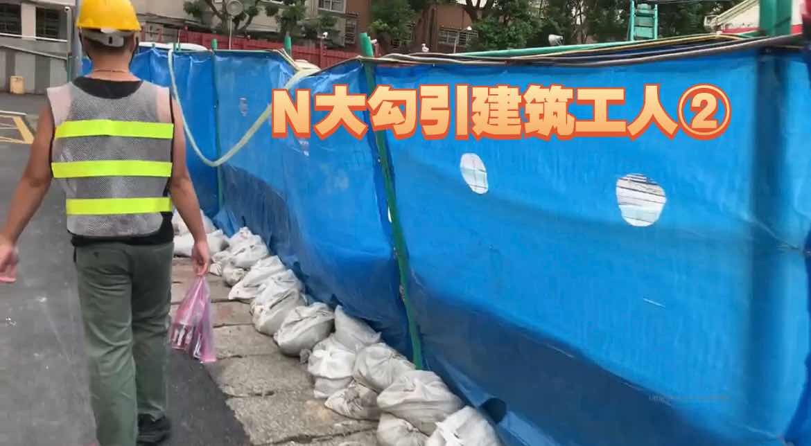 ②N大勾引建築工人