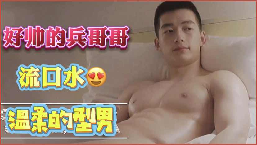 美男子兵哥哥，性感乳房，脫褲子一瞬間我愛了。