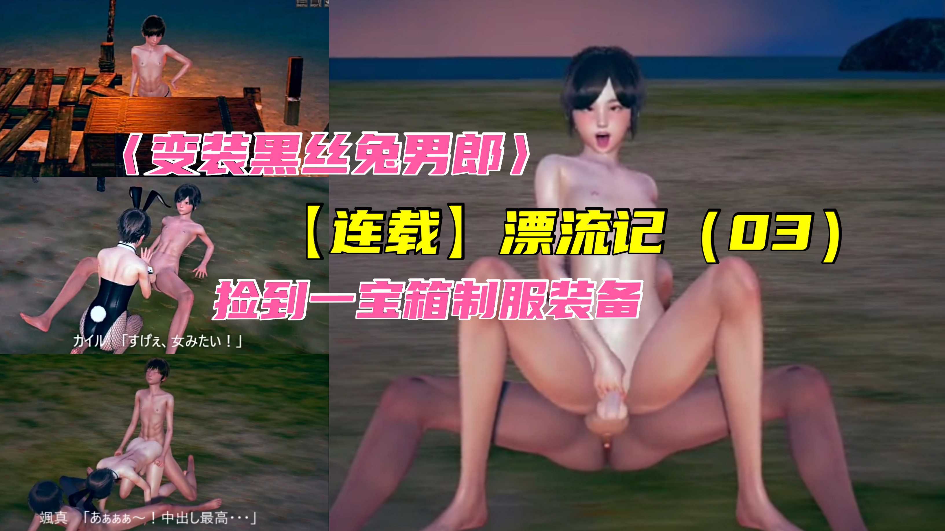 【漂流記】連載（03）撿到制服裝備寶箱，變裝黑絲兔男郎